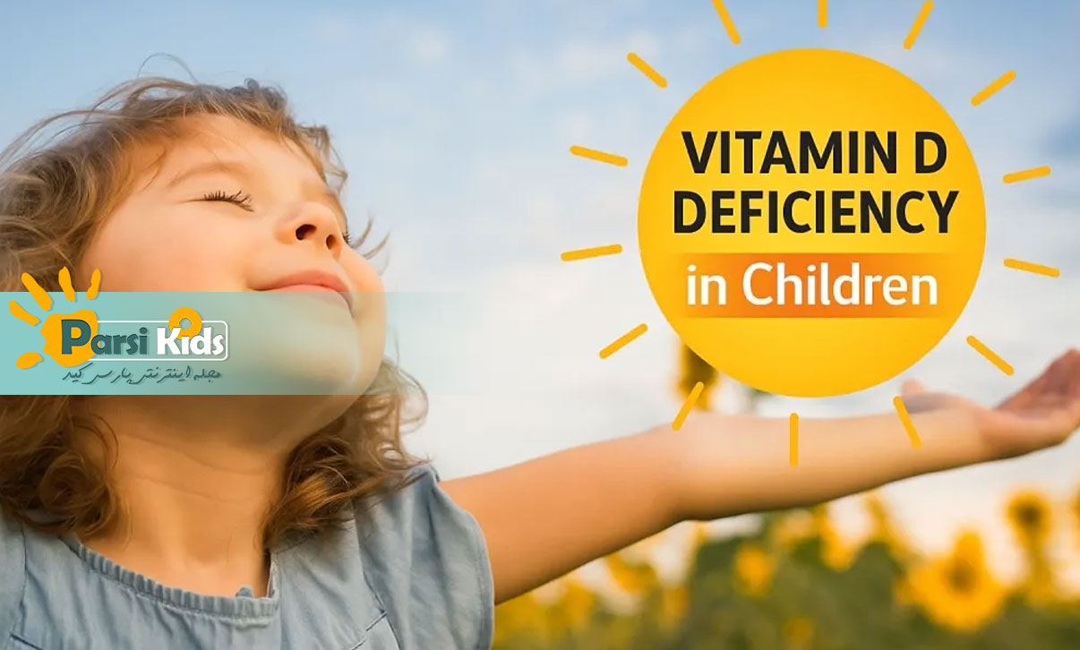 تشخیص کمبود ویتامین دی و راهکار جبران آن در کودکان